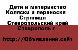 Дети и материнство Коляски и переноски - Страница 10 . Ставропольский край,Ставрополь г.